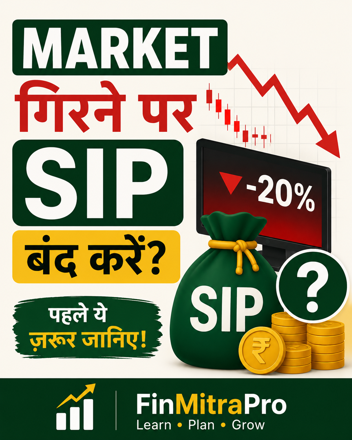 Market गिरने पर SIP बंद करें? गिरावट में SIP की सही सोच | FinMitraPro