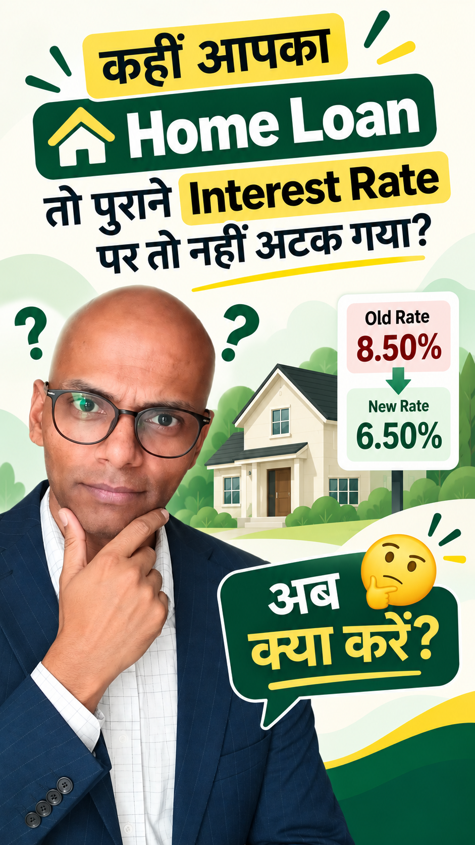 Home Loan पुरानी Interest Rate पर अटका है? 😳 Rate कम हुई तो ये Check करें!