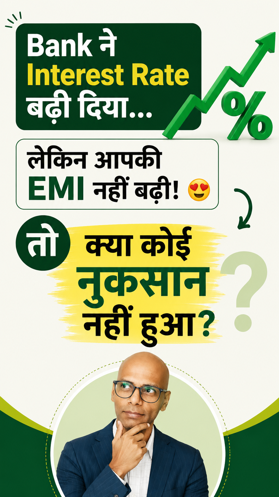 Interest Rate बढ़ी, EMI Same 😍 फिर नुकसान कहाँ हुआ? 😳 | Loan EMI का सच