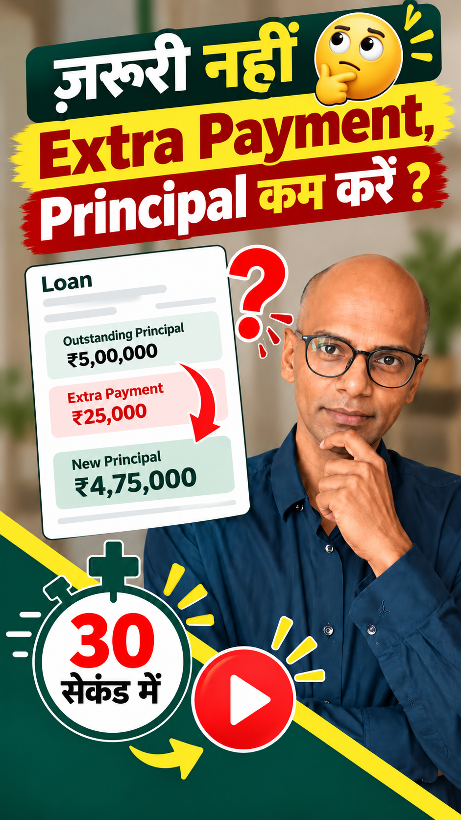 Extra Payment किया फिर भी Loan Principal कम नहीं हुआ — पैसा कहाँ गया?