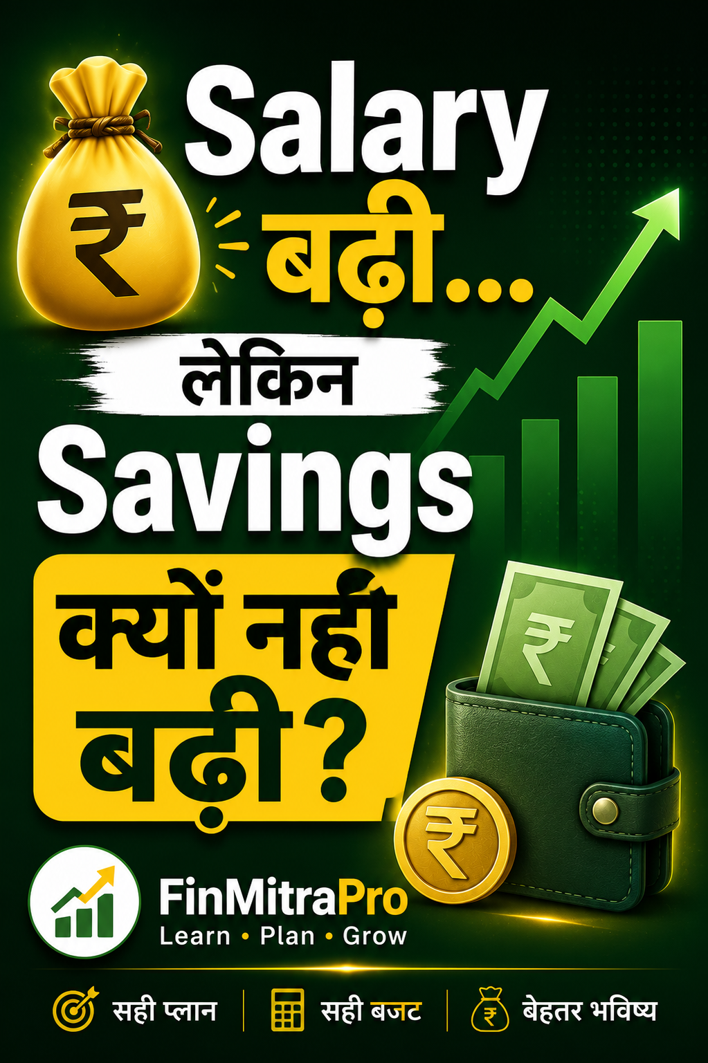 Salary बढ़ रही है या सिर्फ Expenses? Lifestyle Inflation समझें | FinMitraPro