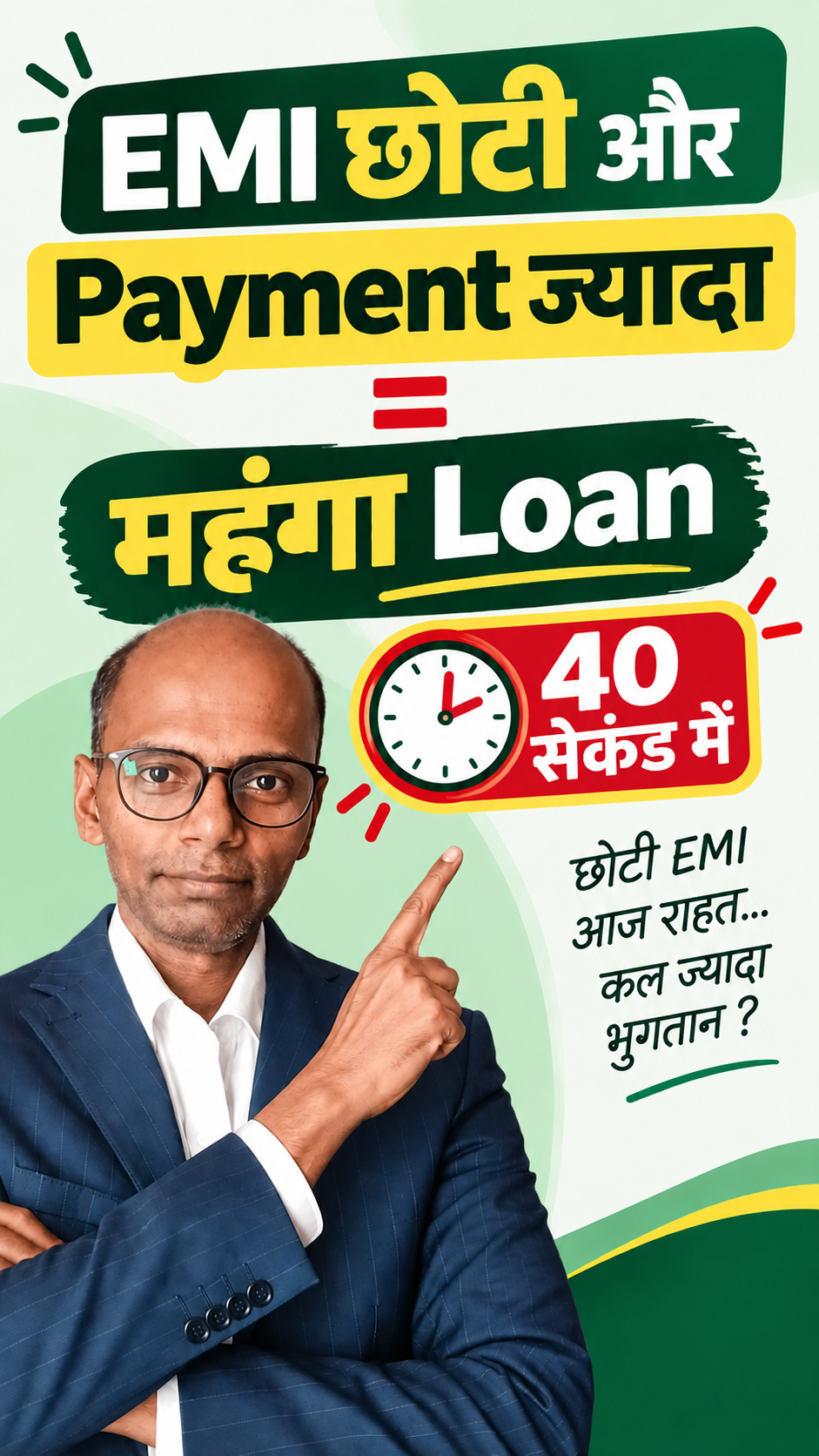 EMI छोटी, लेकिन Payment ज़्यादा और Loan महंगा! 😳