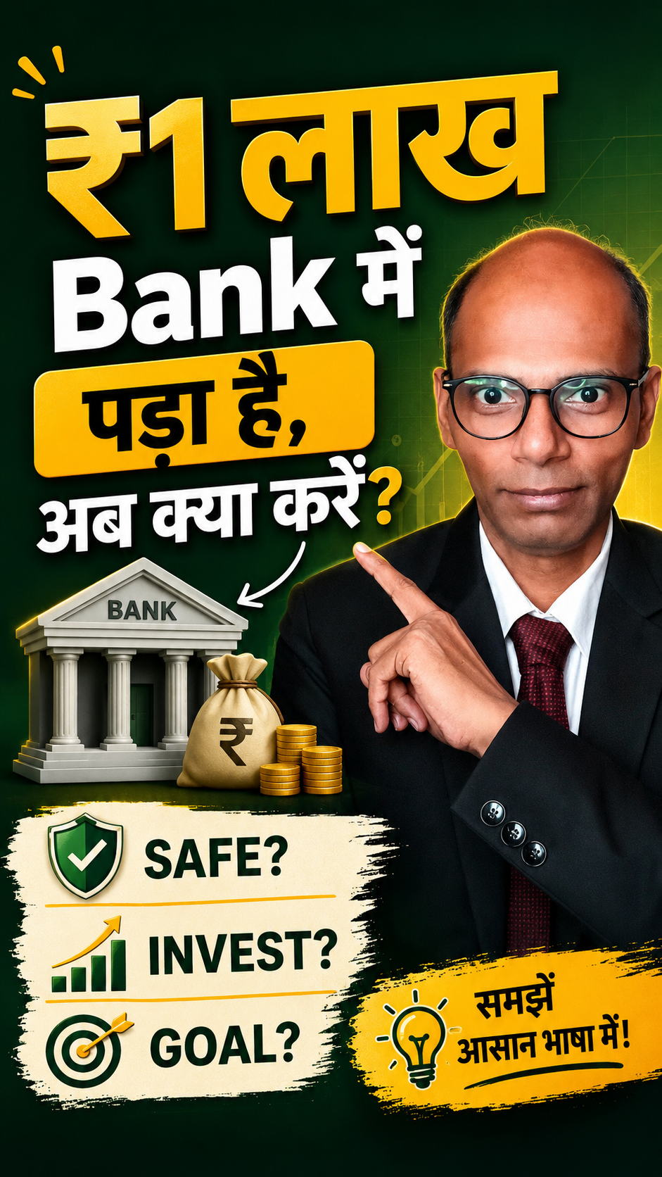 ₹1 लाख Bank में पड़ा है अब क्या करें? Goal, Safety और Investment | FinMitraPro