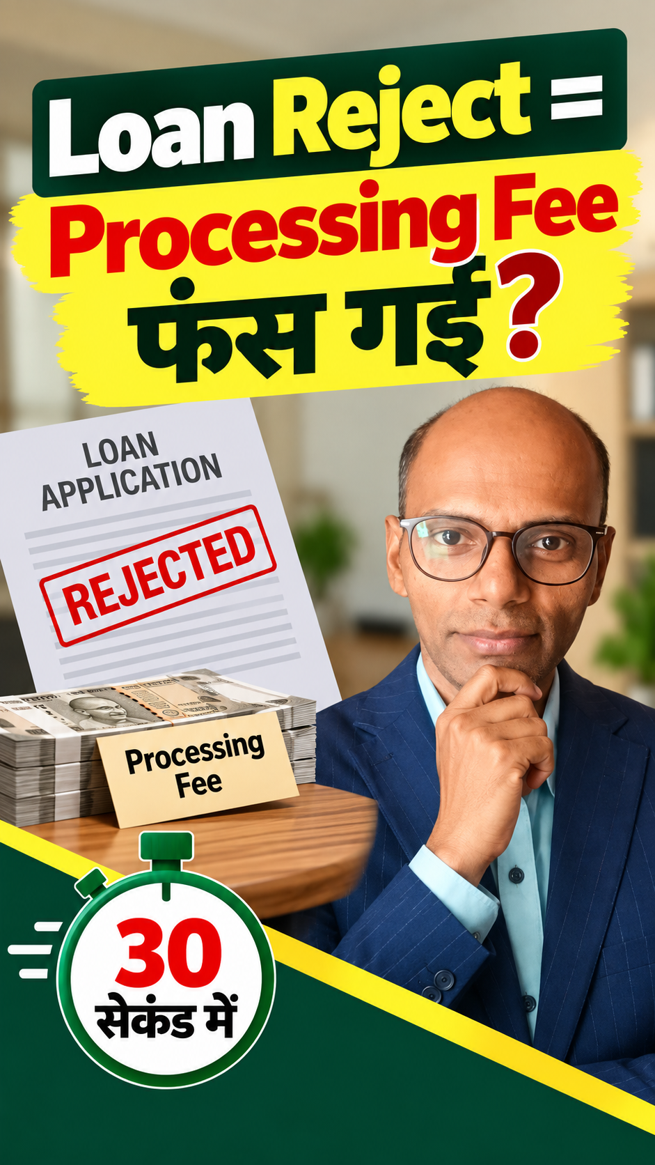 Loan Reject होने पर Processing Fee वापस मिलेगी? Refund Rules | FinMitraPro