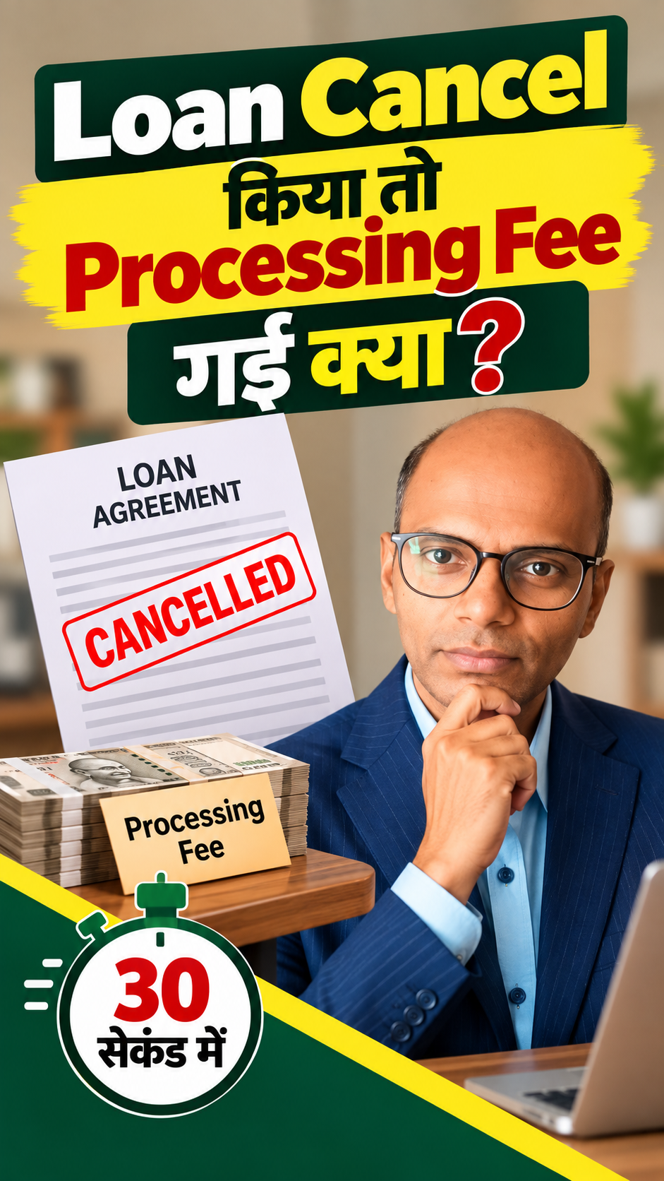 Loan Cancel किया तो Processing Fee वापस मिलेगी? 😳
