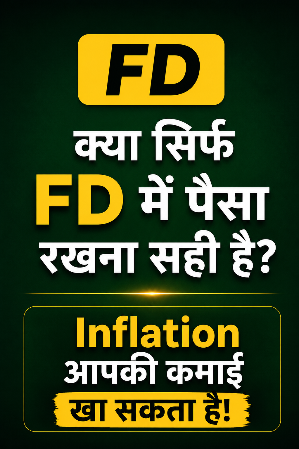 क्या सिर्फ FD में पैसा रखना सही है? Inflation और Real Return समझें | FinMitraPro