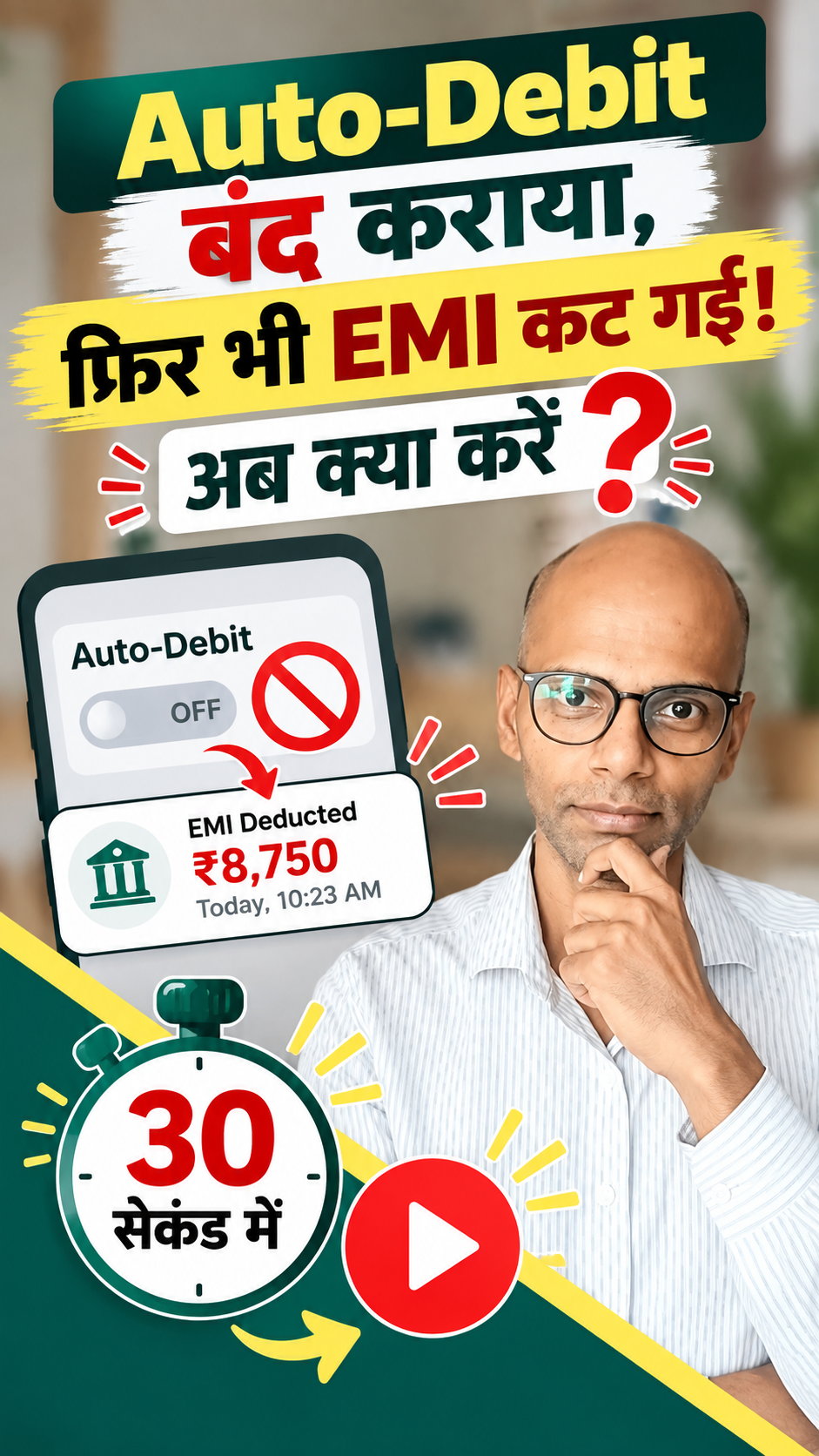 Auto-Debit बंद कराया फिर भी EMI कट गई? 😱 क्या करें?