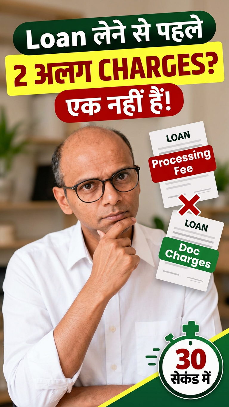 Processing Fee और Documentation Charges एक ही हैं? ❌