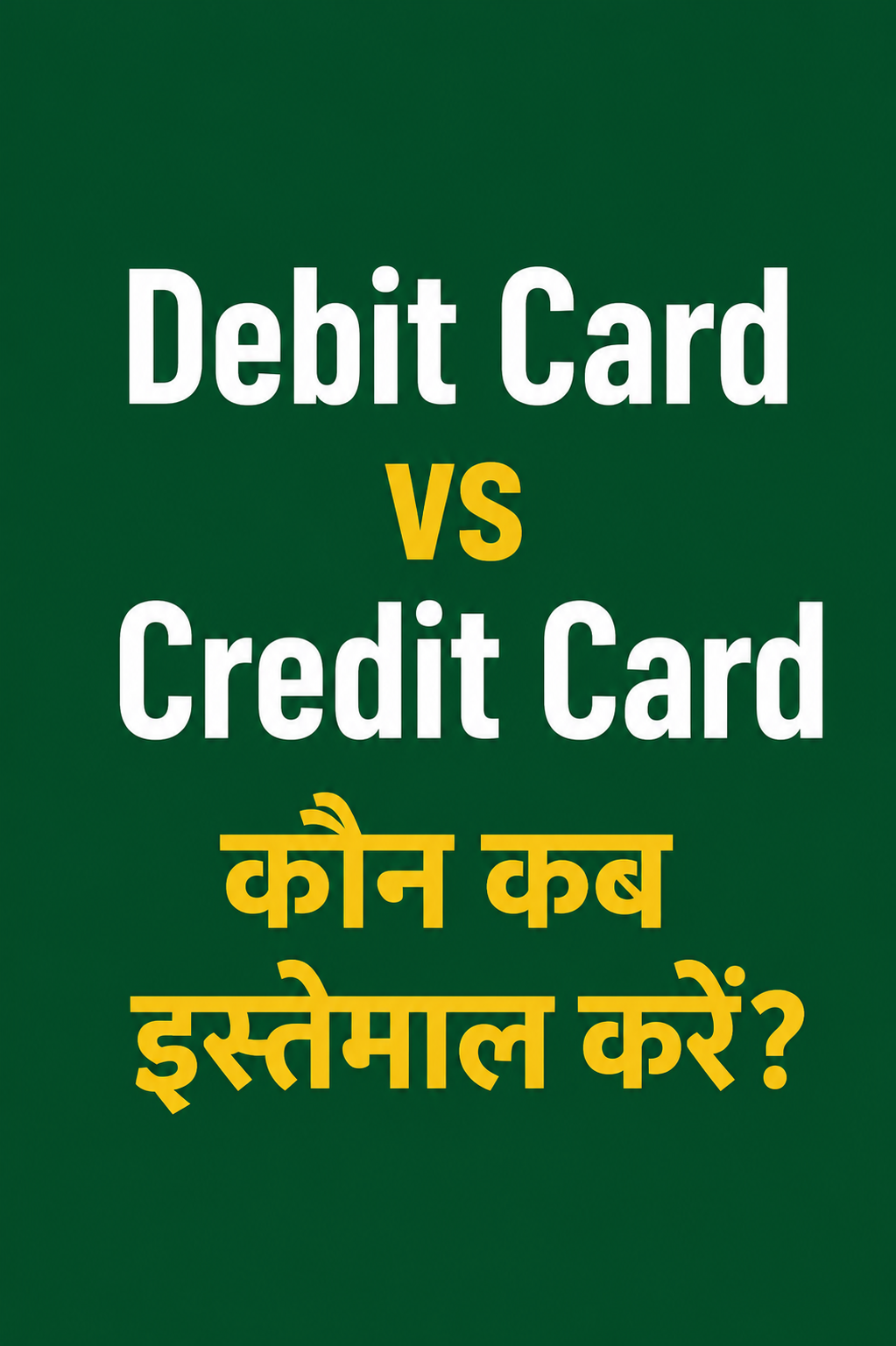 Debit Card vs Credit Card: कौन कब इस्तेमाल करें? आसान Guide | FinMitraPro